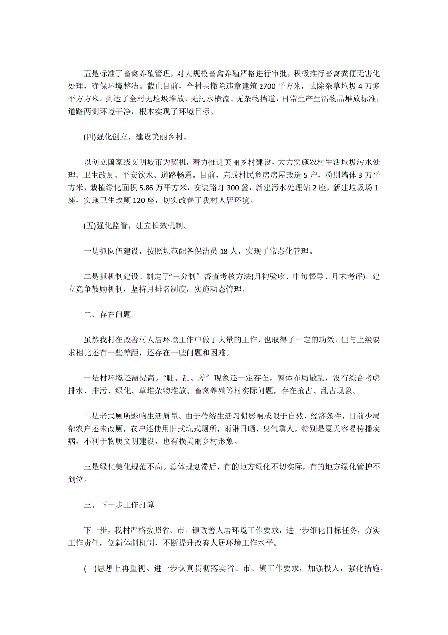 2022年农村环境卫生整治工作总结_第2页