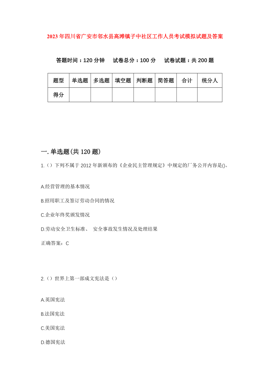 2023年四川省广安市邻水县高滩镇子中社区工作人员考试模拟试题及答案_第1页