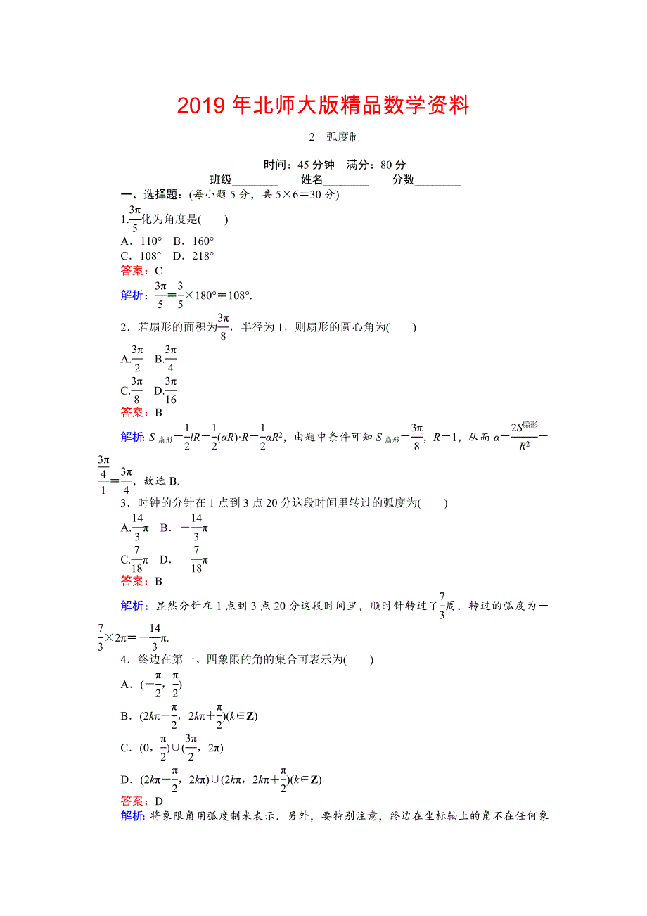 高中北师大版数学必修445分钟课时作业与单元测试卷：2弧制 Word版含解析_第1页