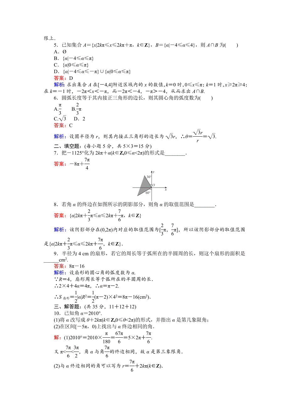 高中北师大版数学必修445分钟课时作业与单元测试卷：2弧制 Word版含解析_第2页