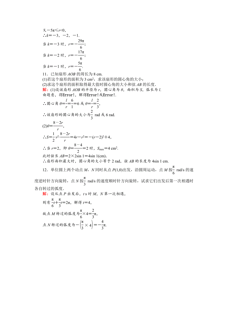 高中北师大版数学必修445分钟课时作业与单元测试卷：2弧制 Word版含解析_第3页