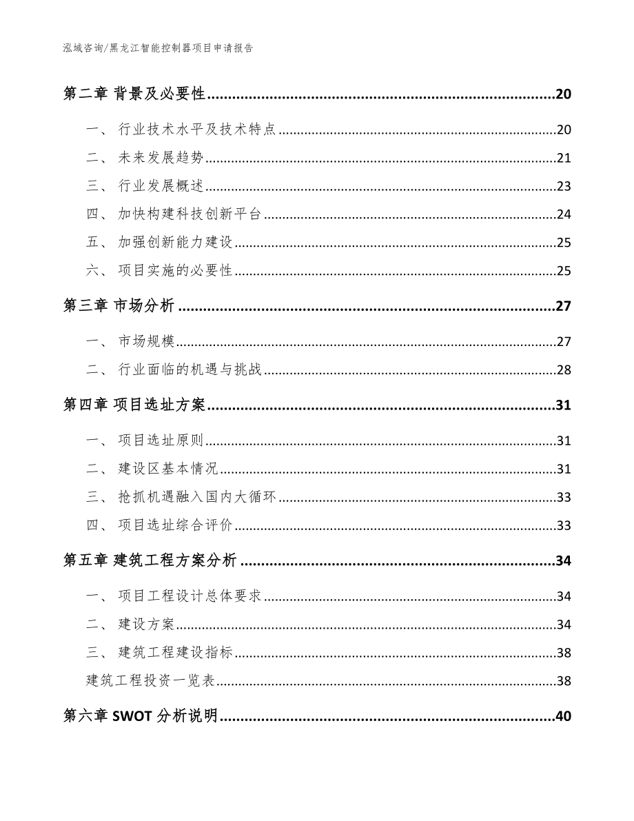 黑龙江智能控制器项目申请报告模板范文_第4页