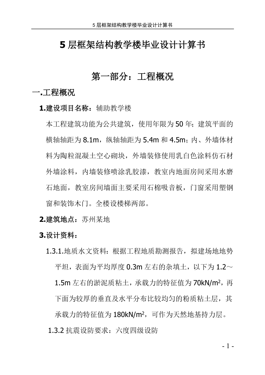 5层框架结构教学楼毕业设计计算书_第1页