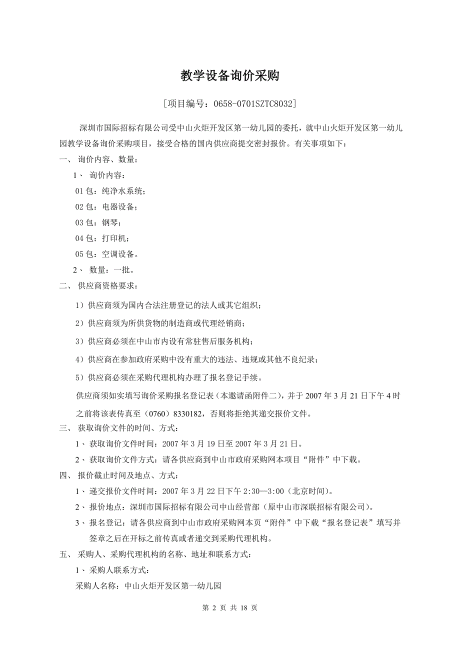 精品资料（2021-2022年收藏）中山火炬开发区第一幼儿园教学设备采购项目._第2页