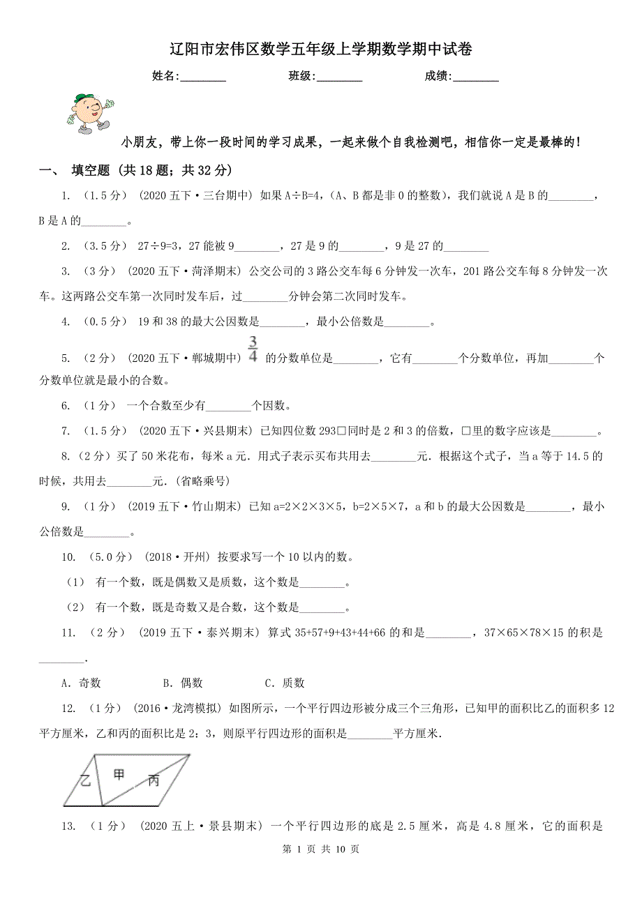 辽阳市宏伟区数学五年级上学期数学期中试卷_第1页