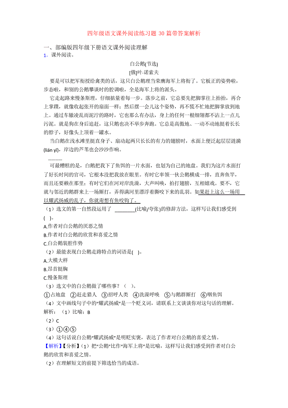 四年级语文课外阅读练习题30篇带答案解析_第1页