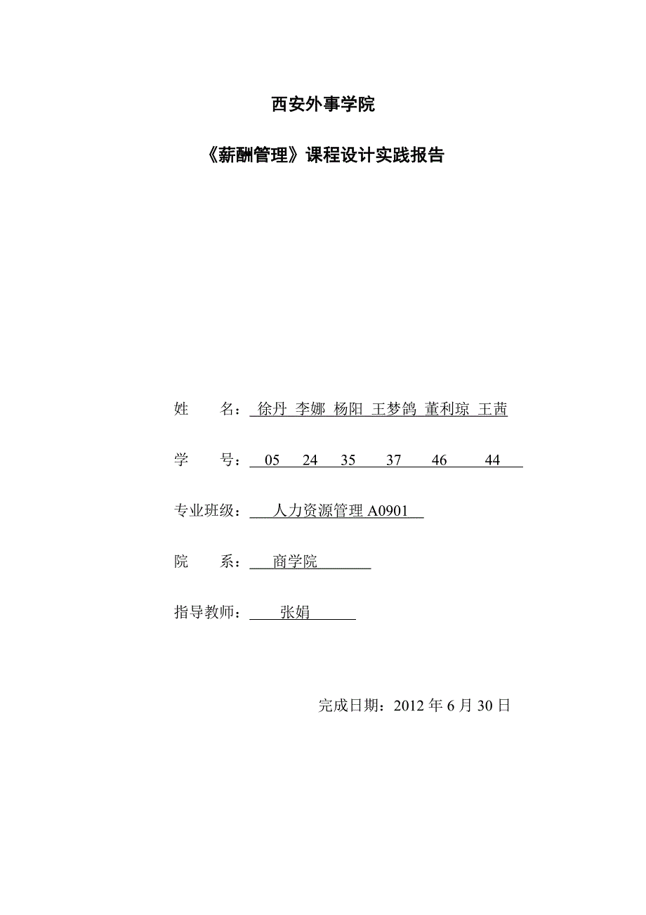 薪酬管理》课程设计实践报告_第1页