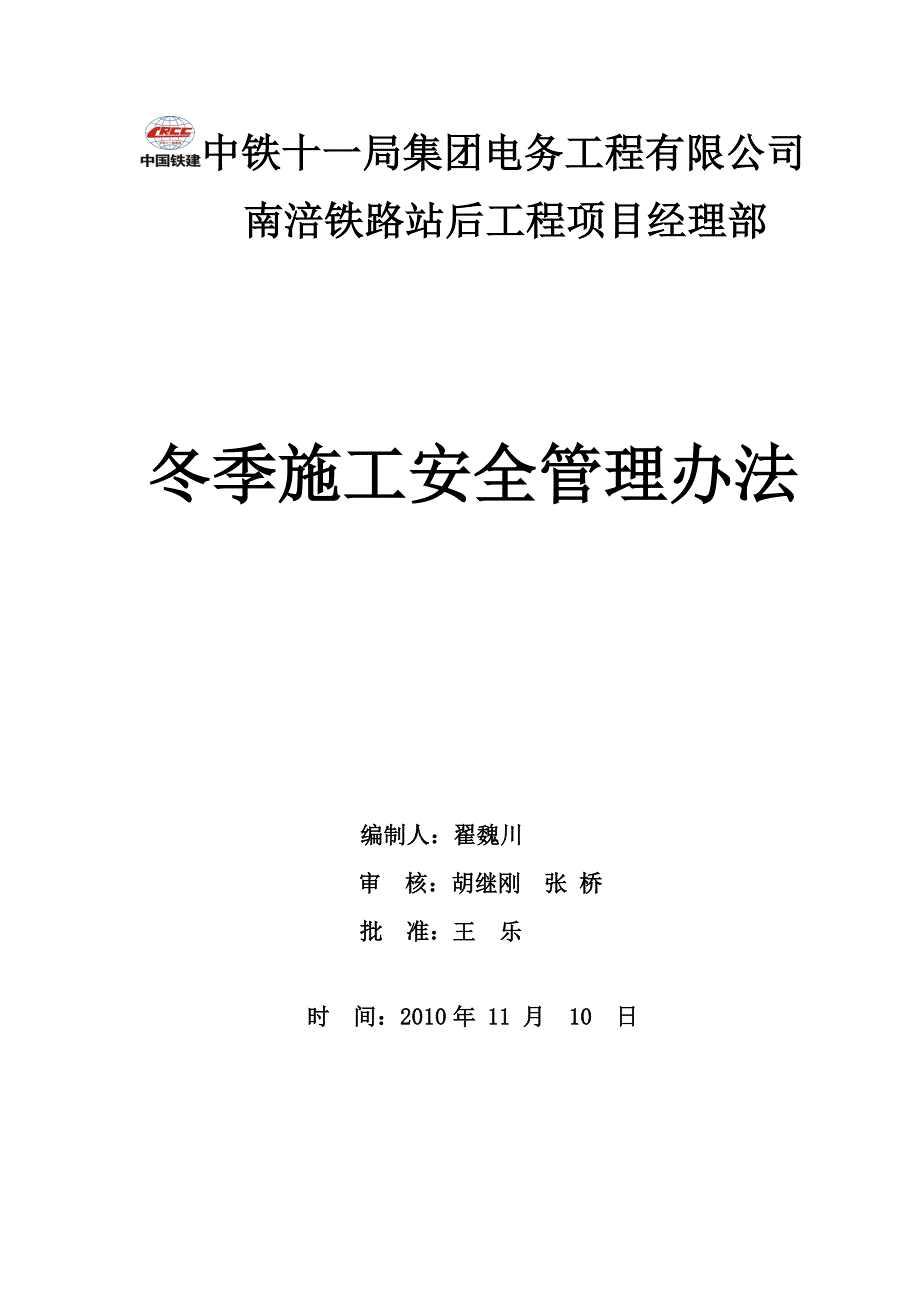 冬季施工安全管理方案_第1页