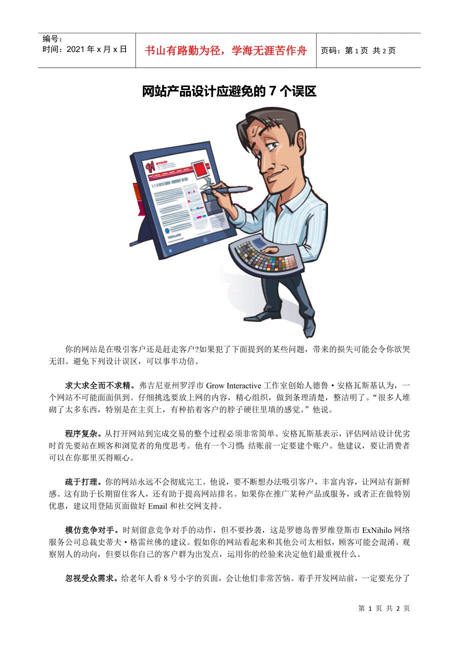 网站产品设计应避免的7个误区_第1页