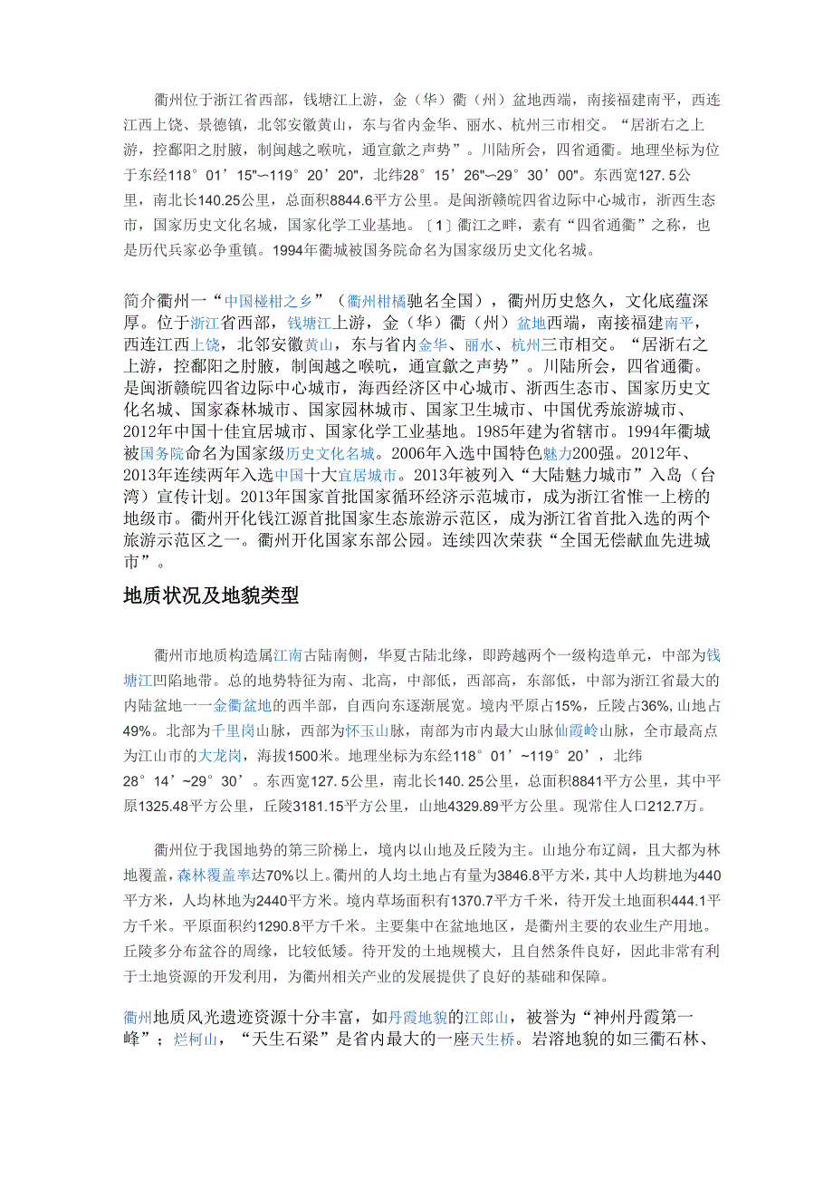 常山地质简介_第1页