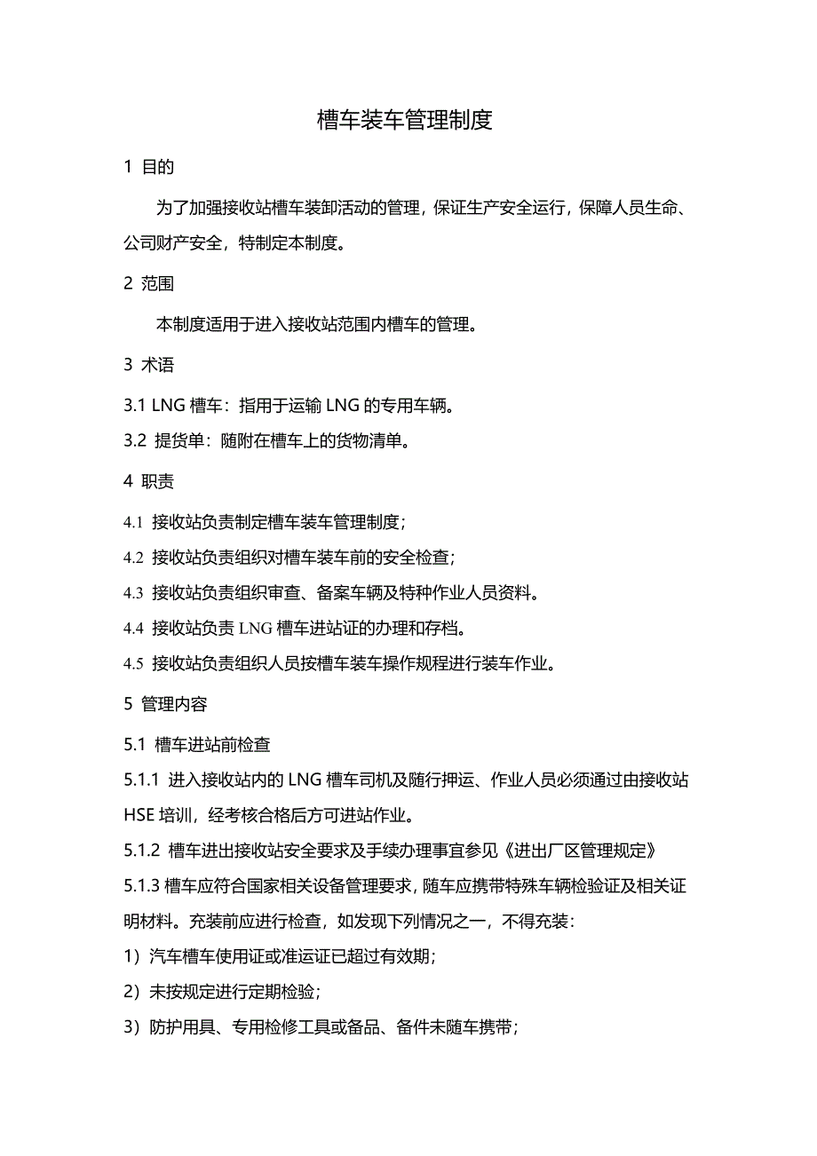 槽车装车管理制度_第1页