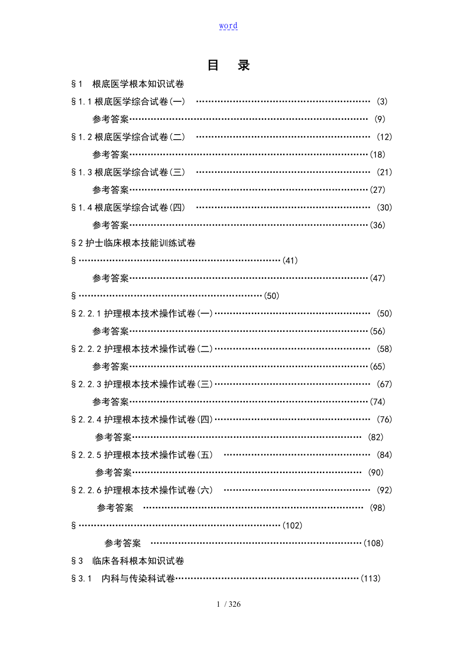 医学的临床的三基的训练试的题目集护士的分册_第1页