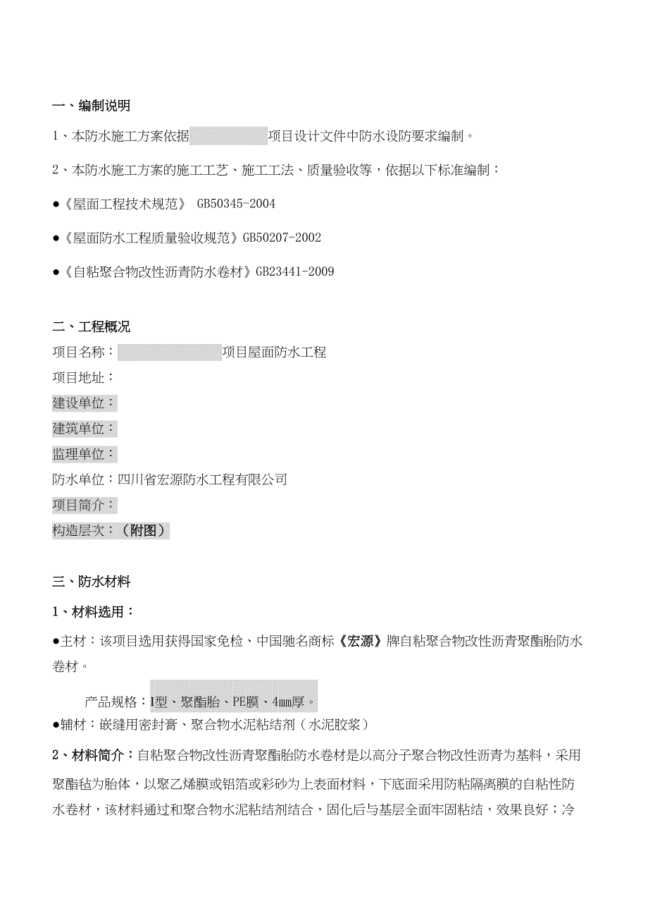 屋面防水施工方案自粘聚合物改性沥青防水卷材湿铺法(DOC 9页)_第2页