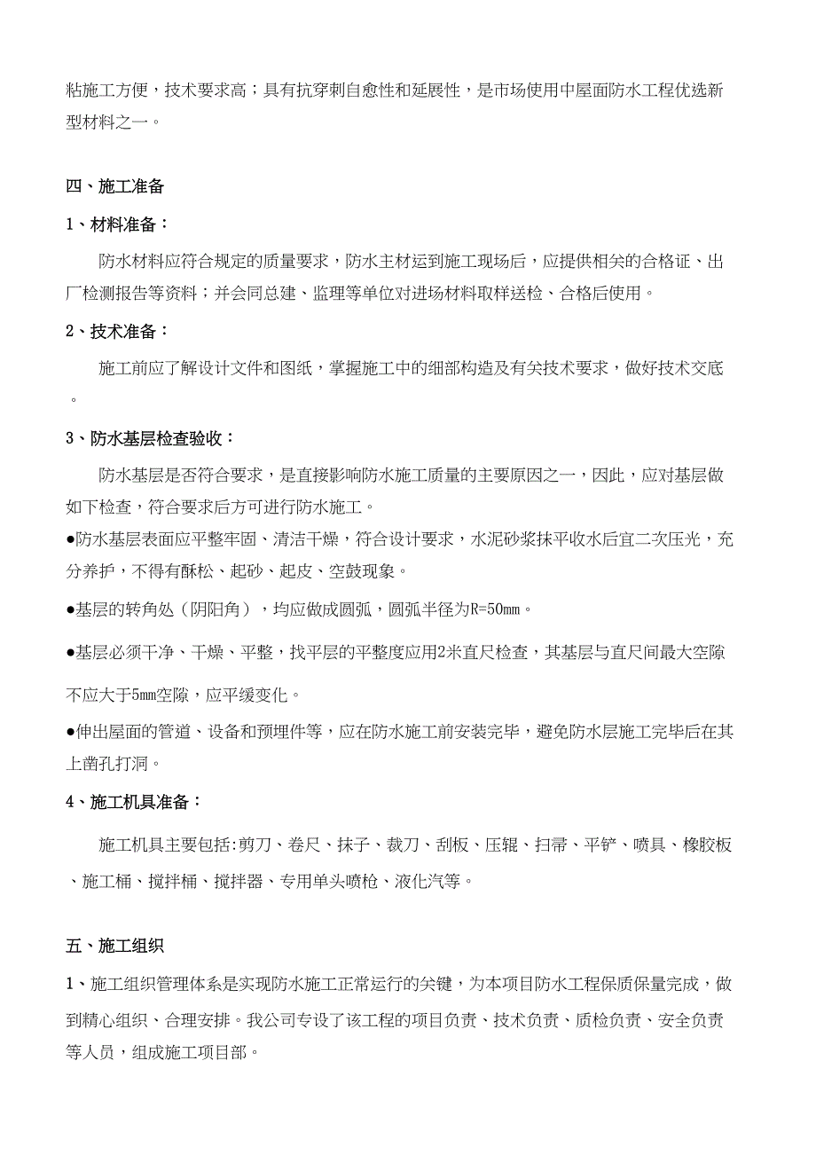 屋面防水施工方案自粘聚合物改性沥青防水卷材湿铺法(DOC 9页)_第3页