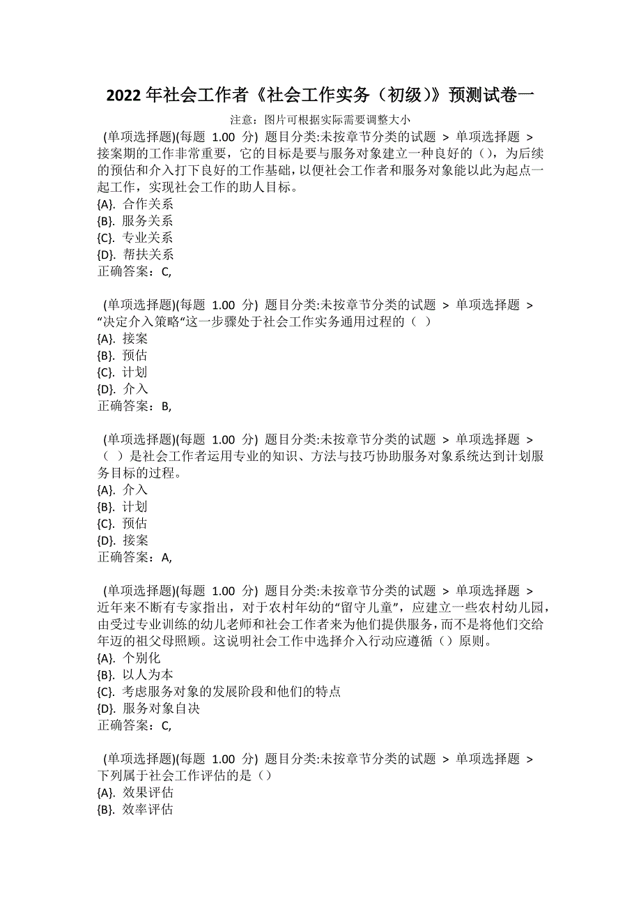 2022年社会工作者《社会工作实务（初级）》预测试卷一3_第1页