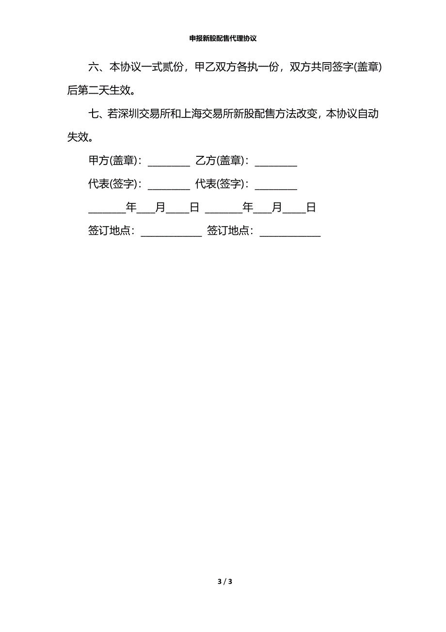 申报新股配售代理协议_第3页