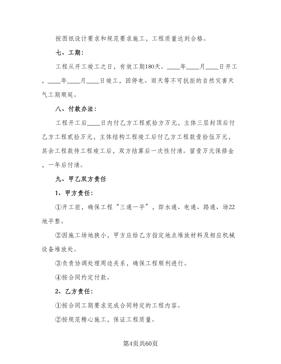 建设工程承包合同律师版（七篇）.doc_第4页