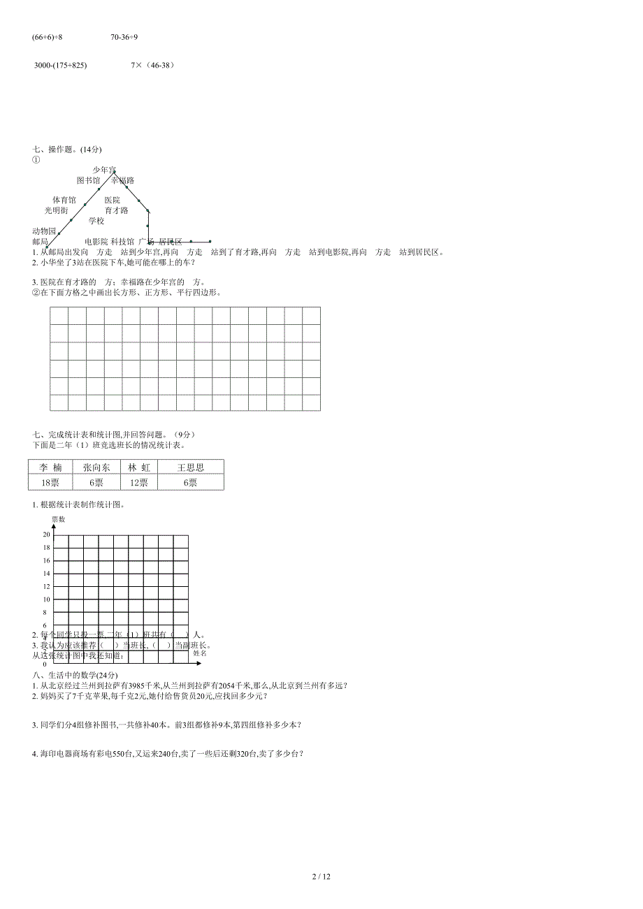 北师大版小学二年级数学下册期末试卷共七套资料_第2页