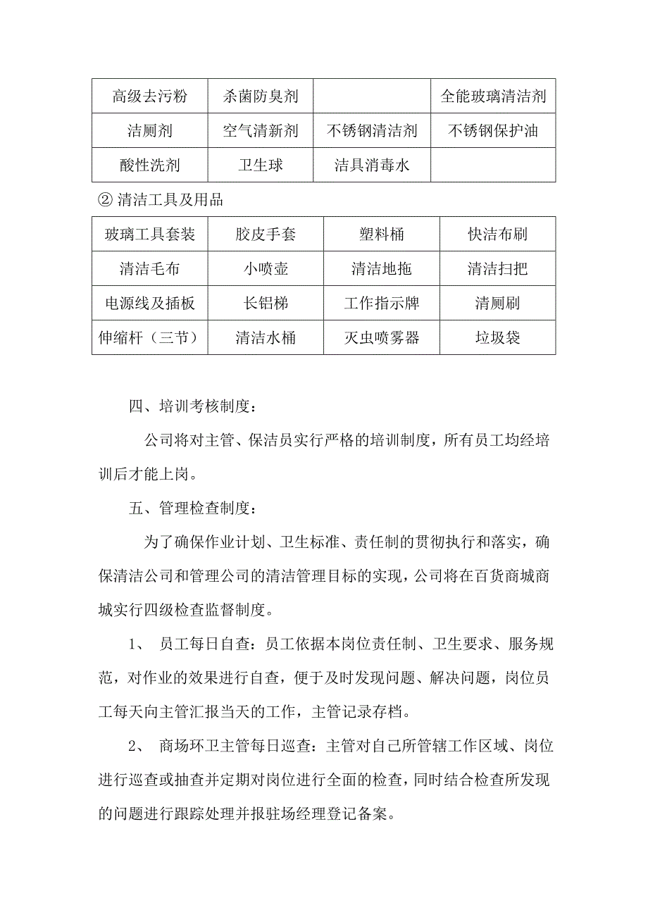 精品资料（2021-2022年收藏的）百货商场保洁计划书_第4页