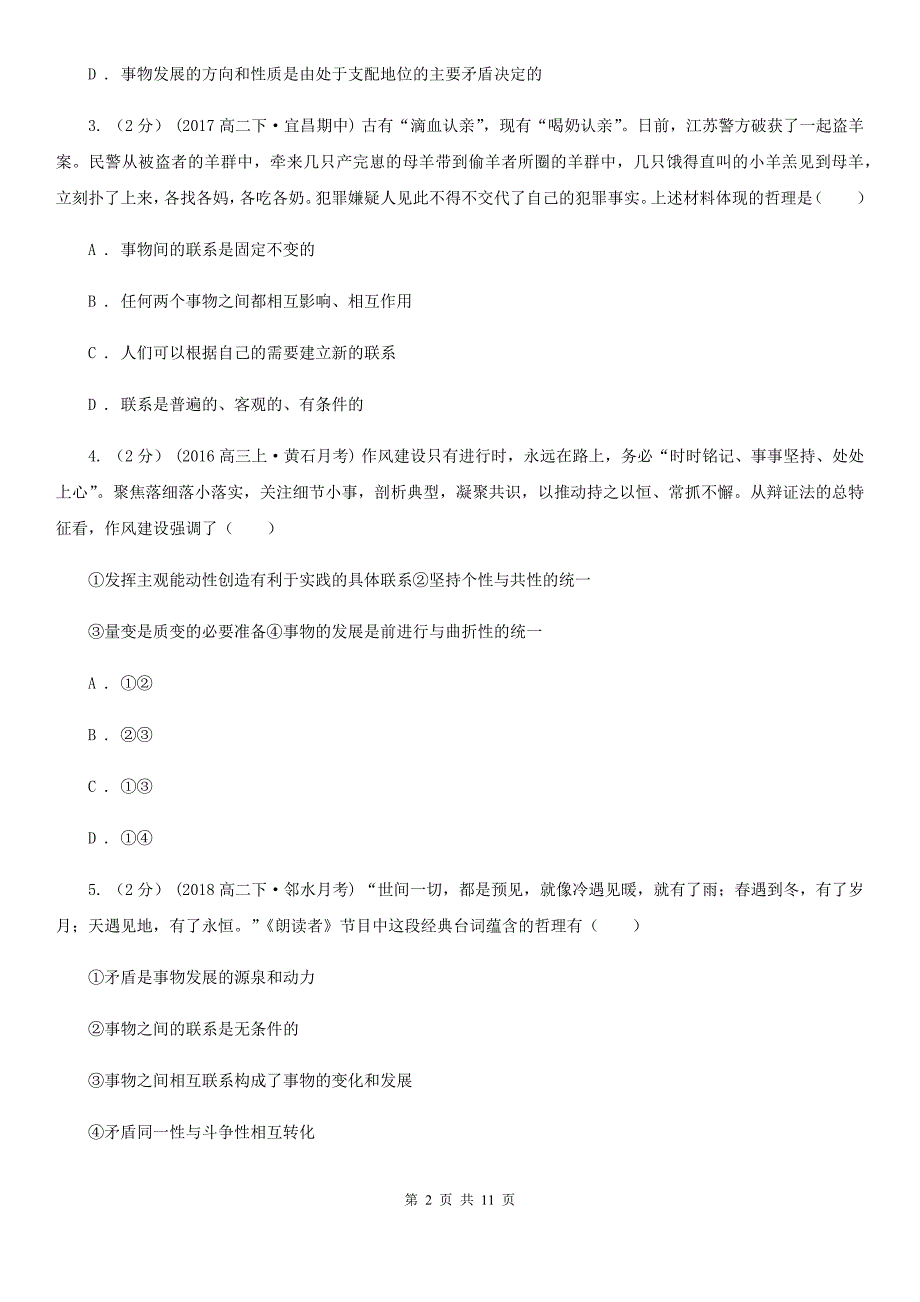 内蒙古自治区2020年高考政治一轮专题：第二十七讲 唯物辩证法的联系观（II）卷_第2页