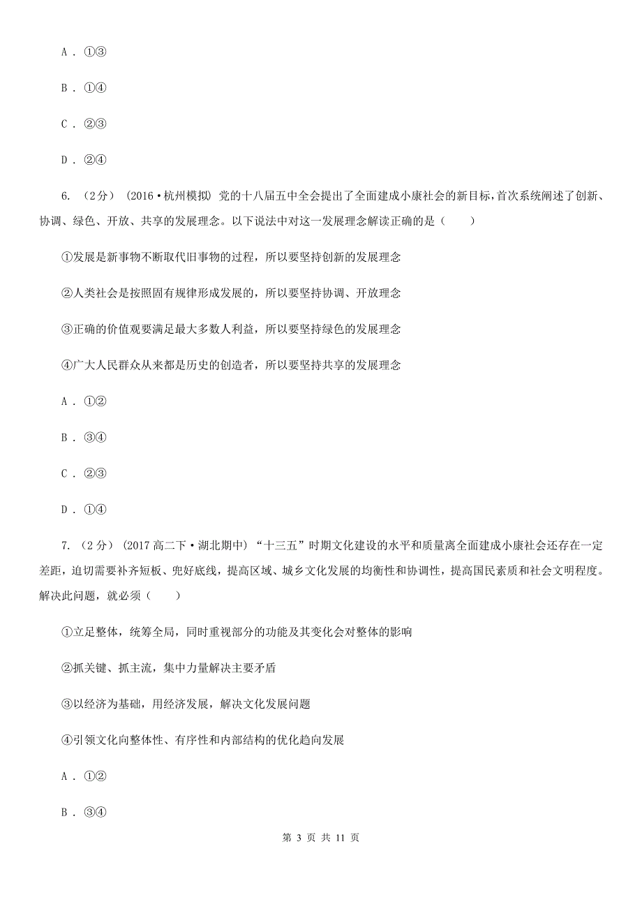 内蒙古自治区2020年高考政治一轮专题：第二十七讲 唯物辩证法的联系观（II）卷_第3页