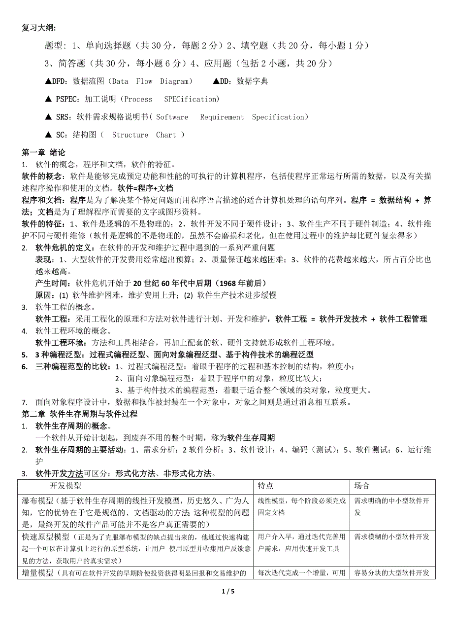 软件工程复习1405_第1页