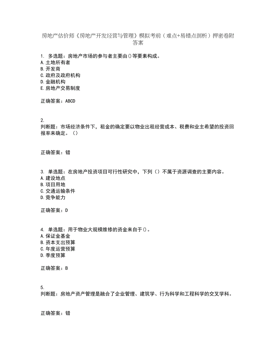 房地产估价师《房地产开发经营与管理》模拟考前（难点+易错点剖析）押密卷附答案74_第1页