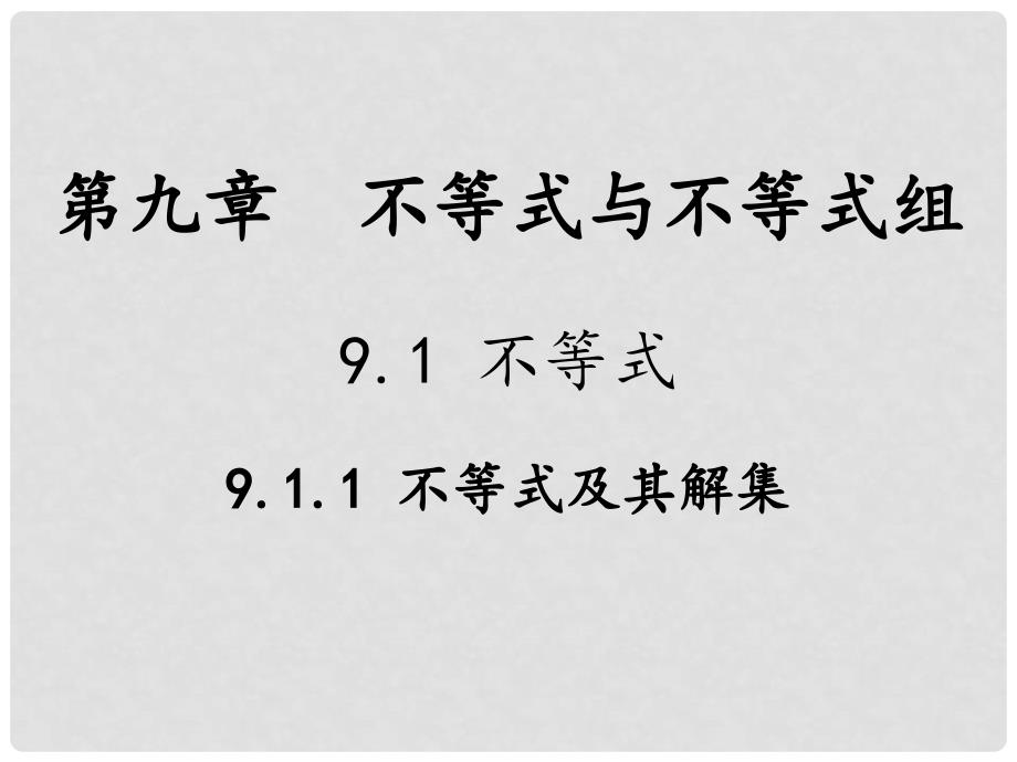 七年级数学下册 第9章 不等式与不等式组 9.1 不等式 9.1.1 不等式及其解集教学课件 （新版）新人教版_第1页