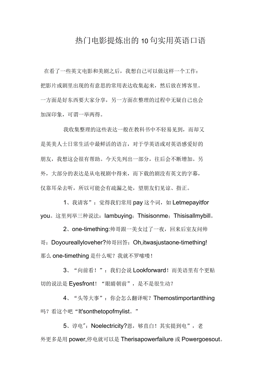 热门电影提炼出的10句实用英语口语_第1页