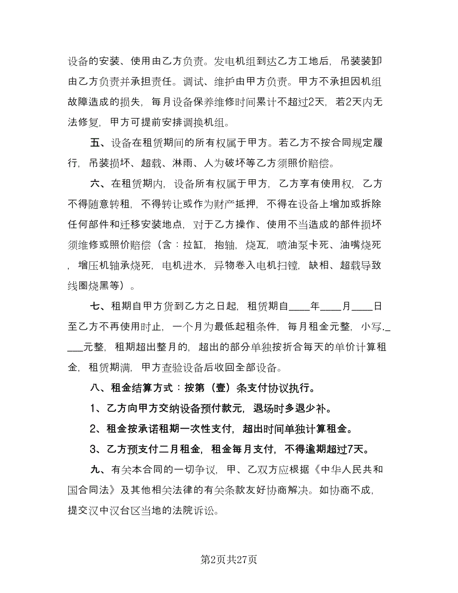 柴油发电机租赁合同标准样本（8篇）.doc_第2页