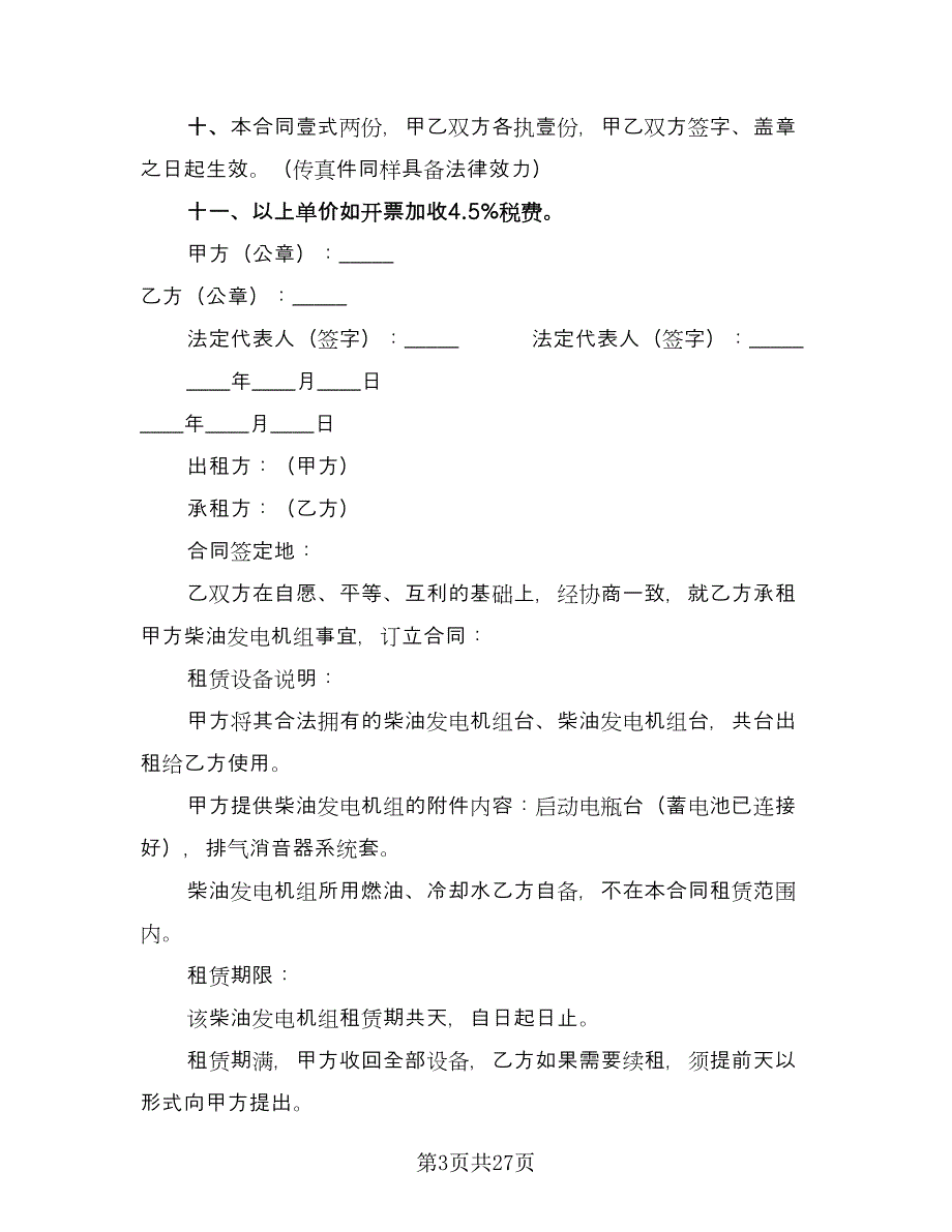 柴油发电机租赁合同标准样本（8篇）.doc_第3页