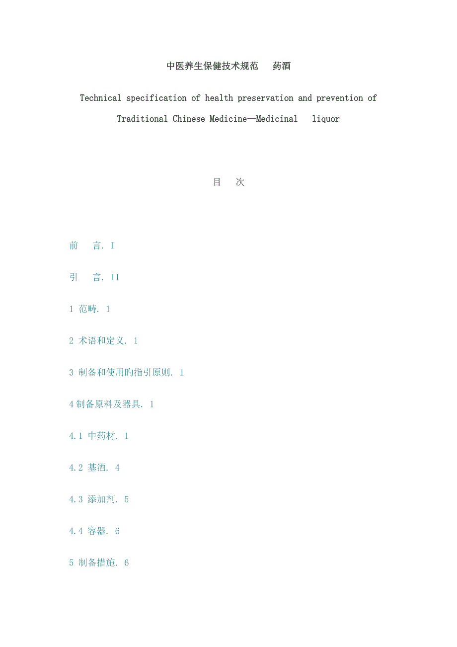 中医养生保健重点技术基础规范药酒_第1页