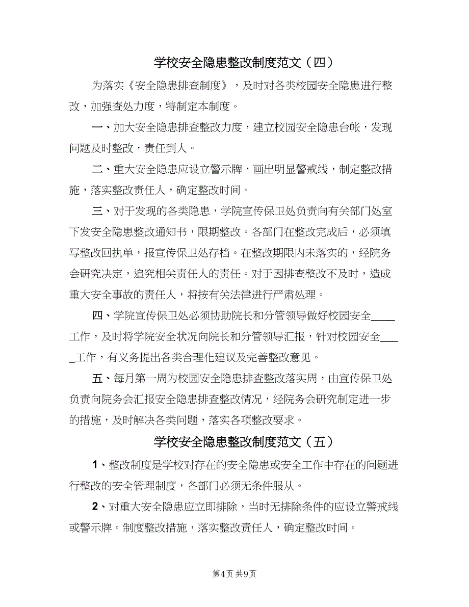 学校安全隐患整改制度范文（九篇）_第4页