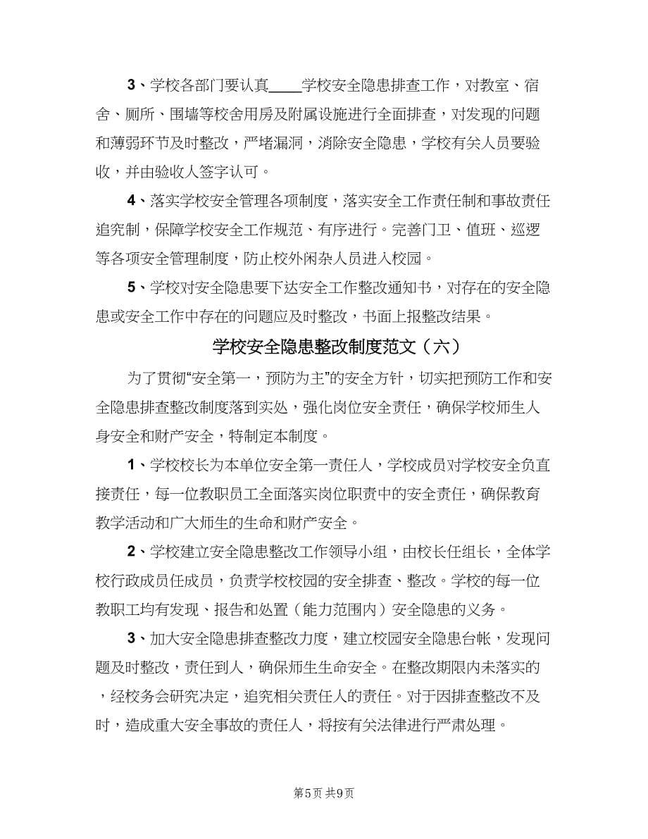 学校安全隐患整改制度范文（九篇）_第5页