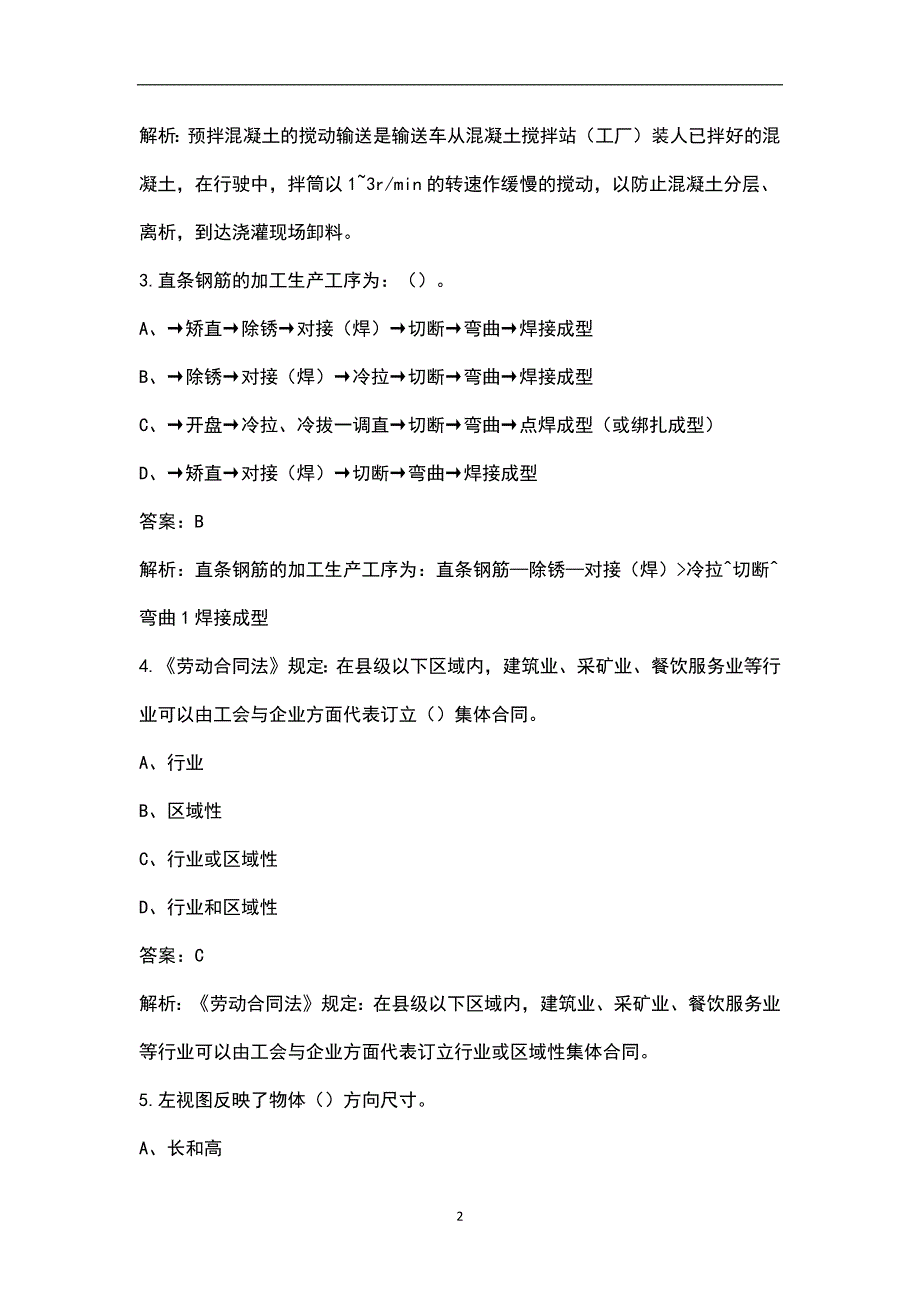 2023年全国机械员《通用与基础知识》考前押题密卷（六）含解析_第2页