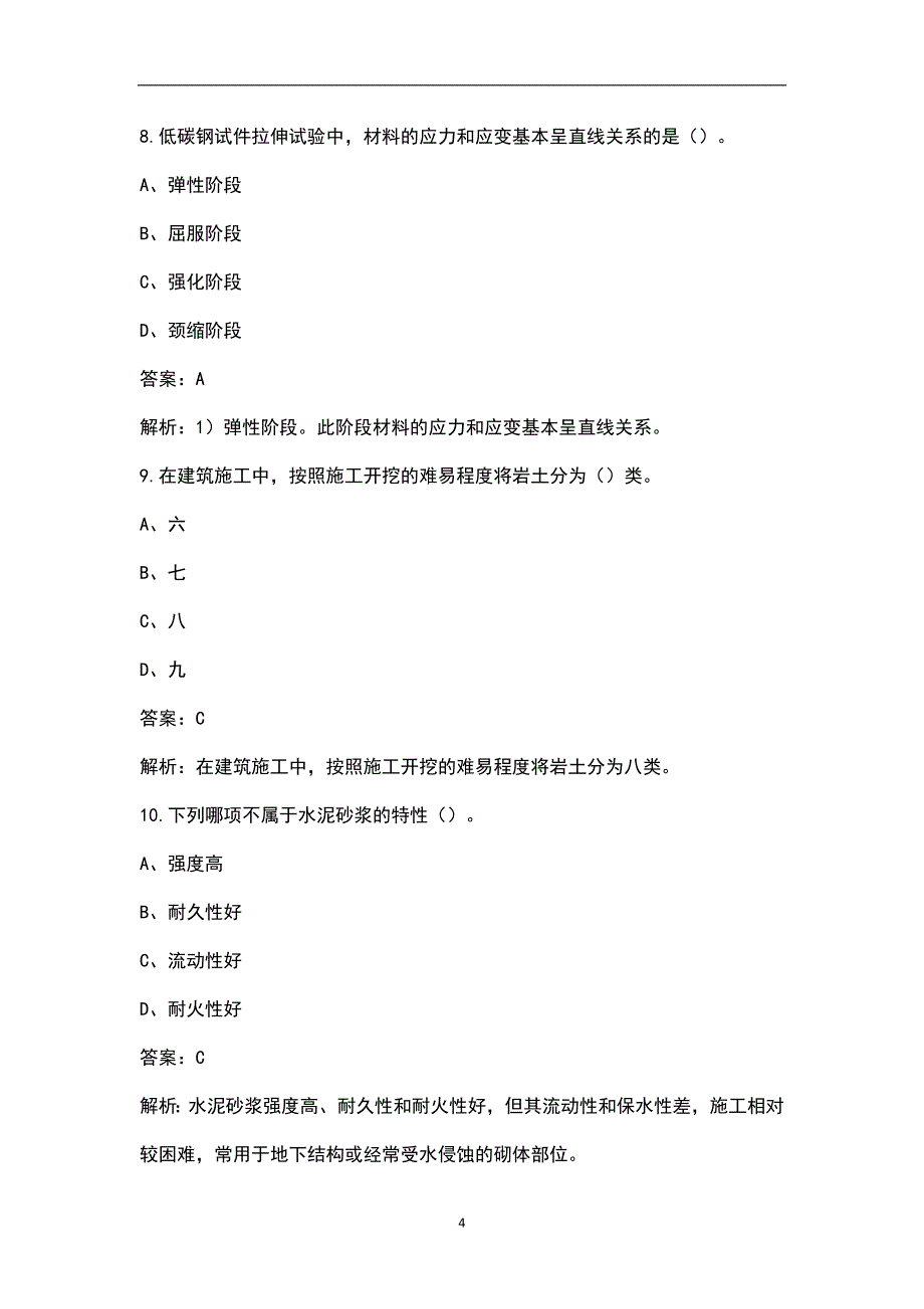 2023年全国机械员《通用与基础知识》考前押题密卷（六）含解析_第4页