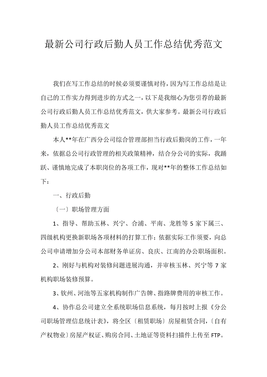 公司行政后勤人员工作总结优秀范文_第1页