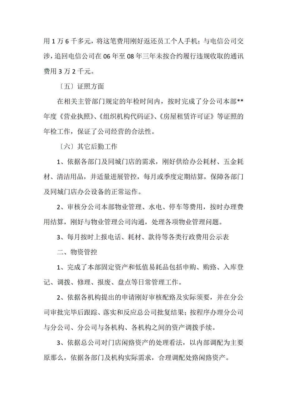 公司行政后勤人员工作总结优秀范文_第3页