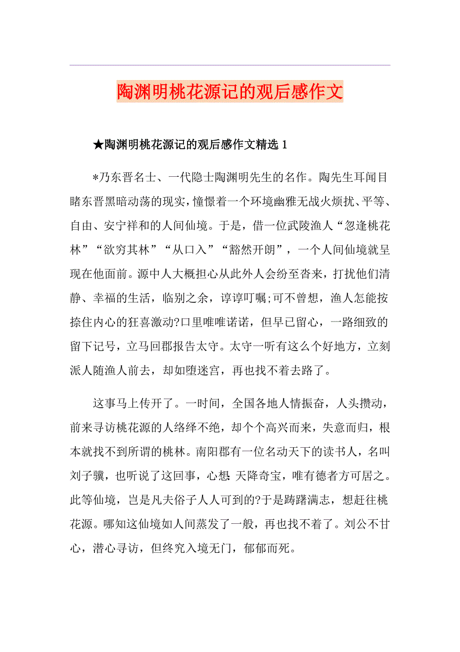 陶渊明桃花源记的观后感作文_第1页