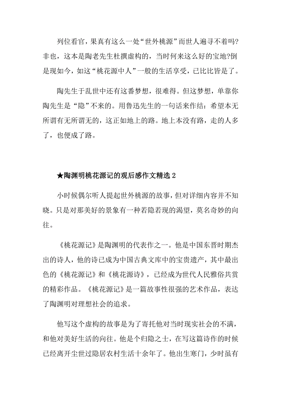 陶渊明桃花源记的观后感作文_第2页