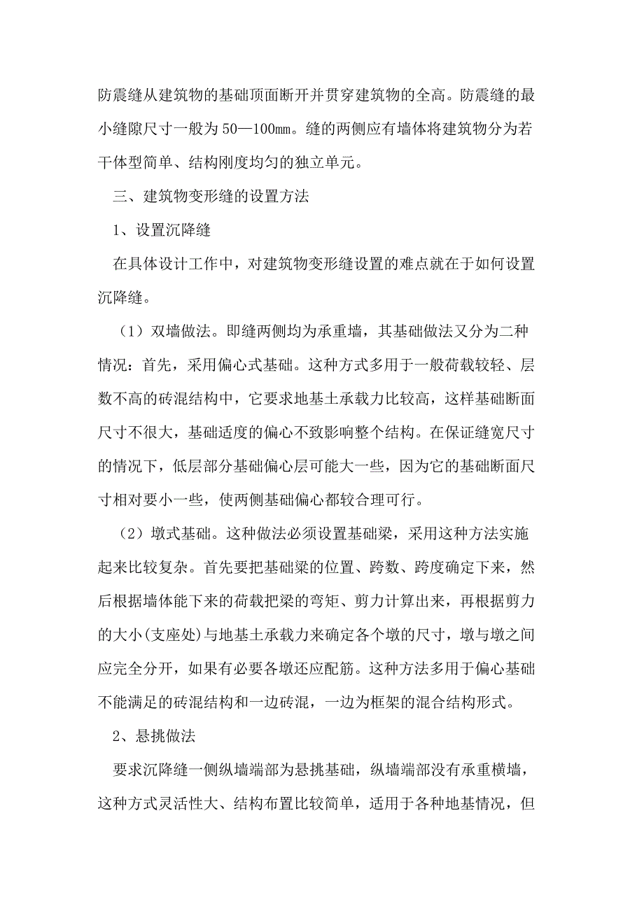 建筑物变形缝及种类及设置方法_第3页