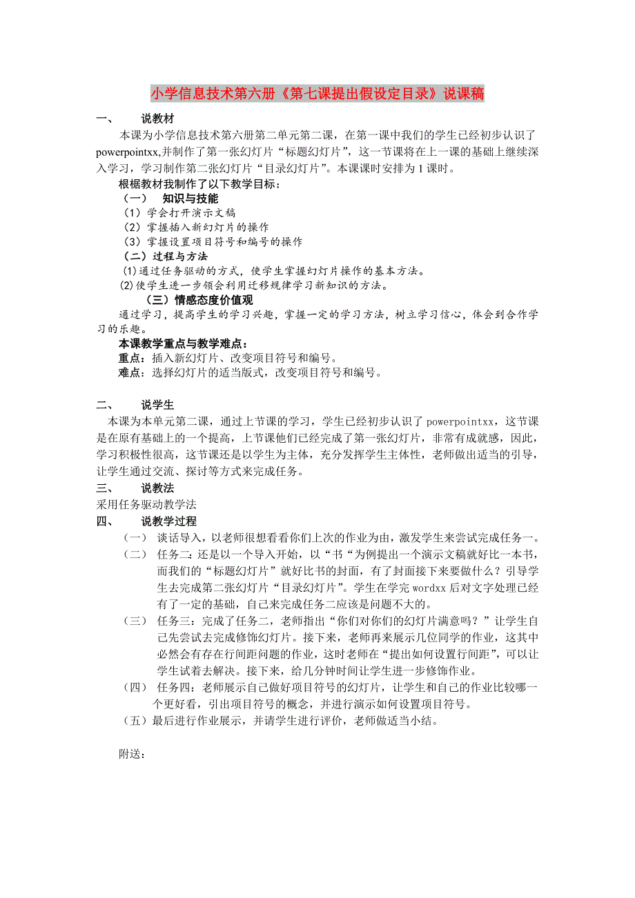 小学信息技术第六册《第七课提出假设定目录》说课稿_第1页