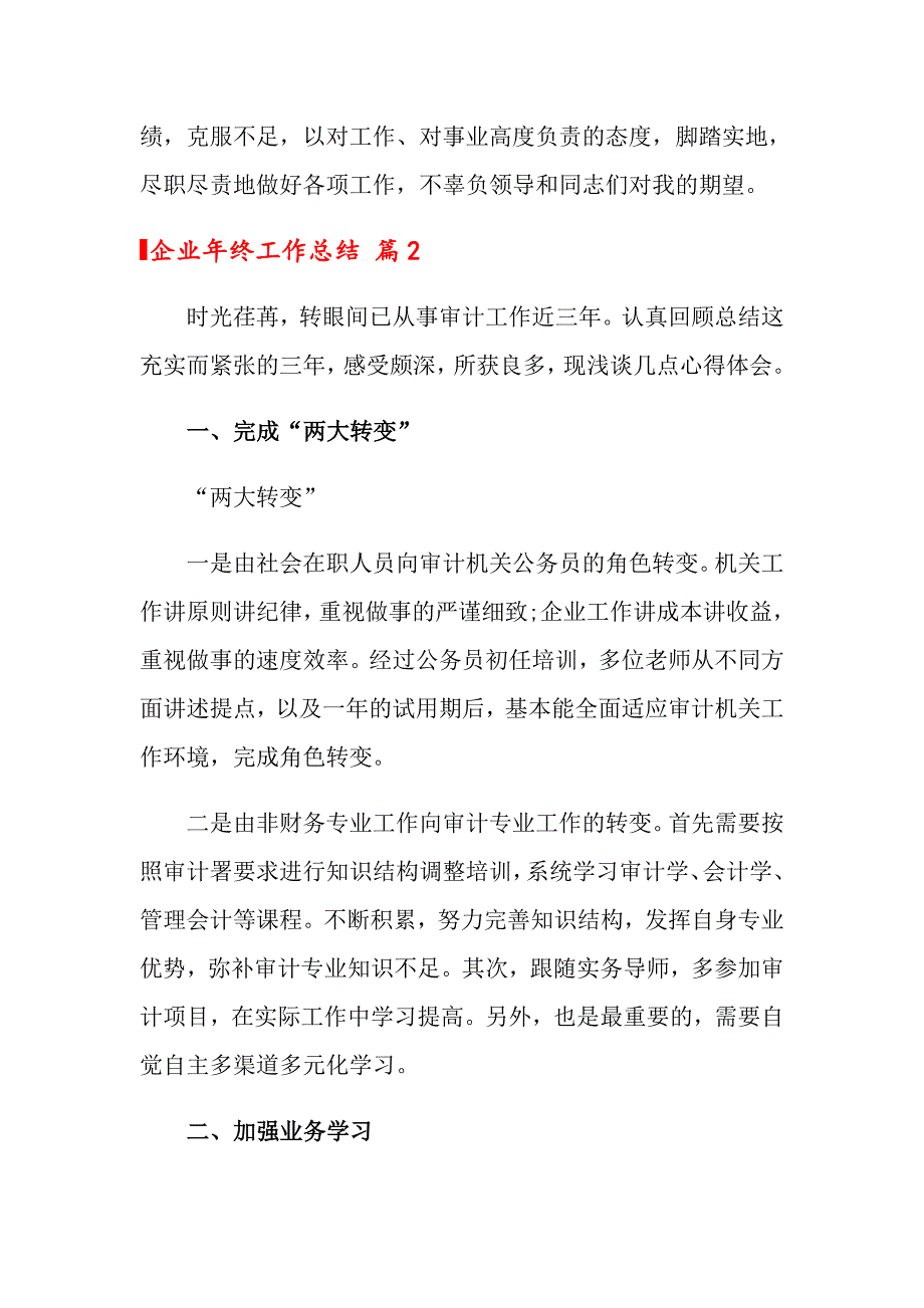 2022年企业年终工作总结模板9篇_第3页