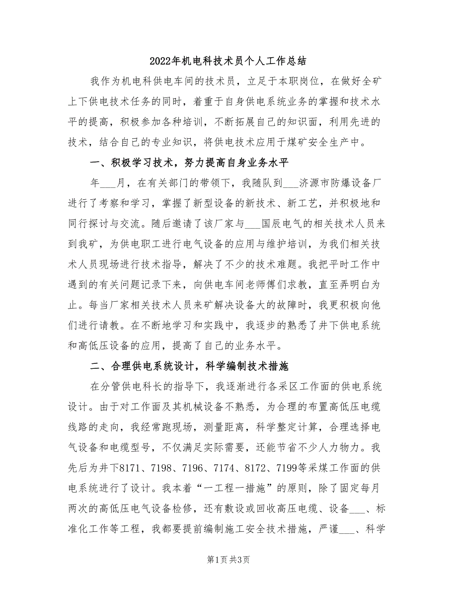 2022年机电科技术员个人工作总结_第1页