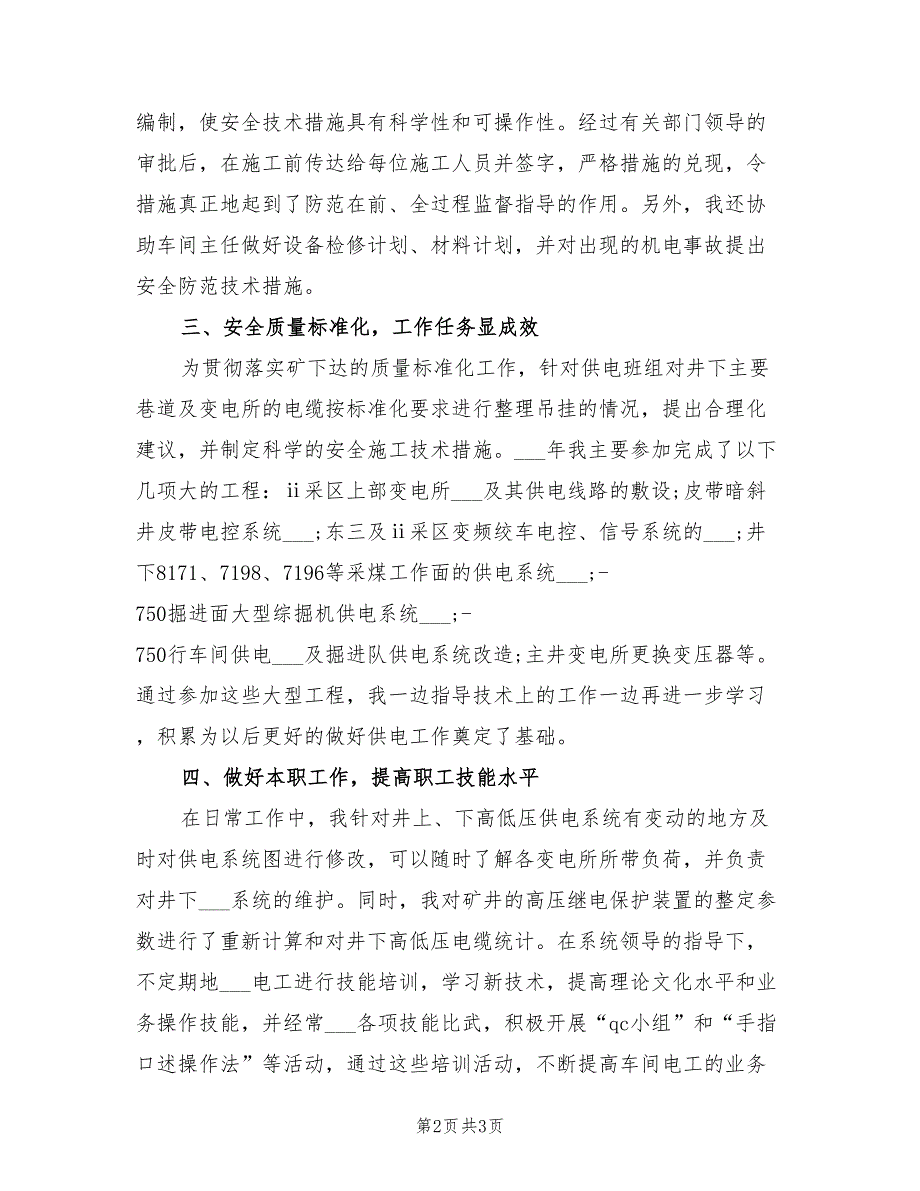 2022年机电科技术员个人工作总结_第2页