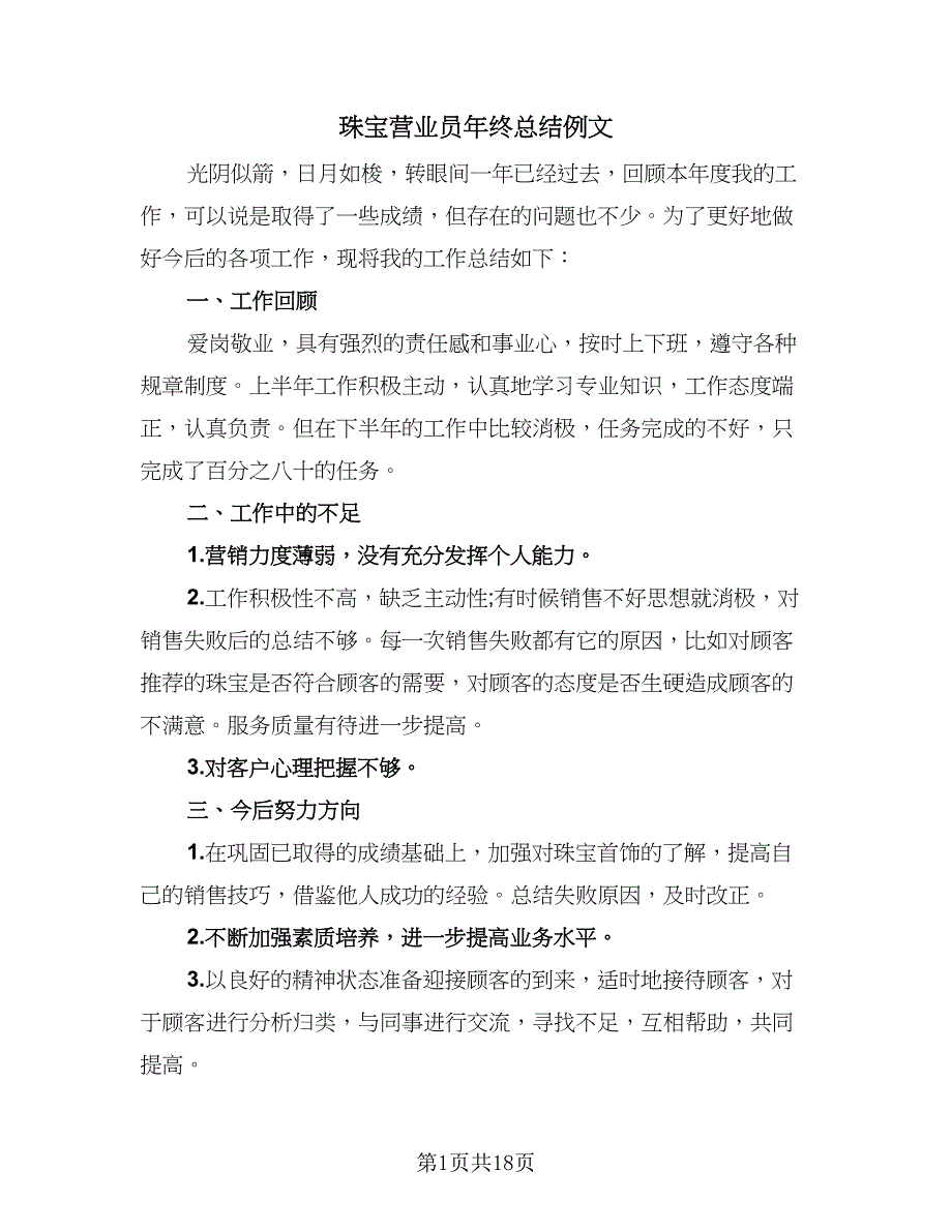 珠宝营业员年终总结例文（8篇）_第1页