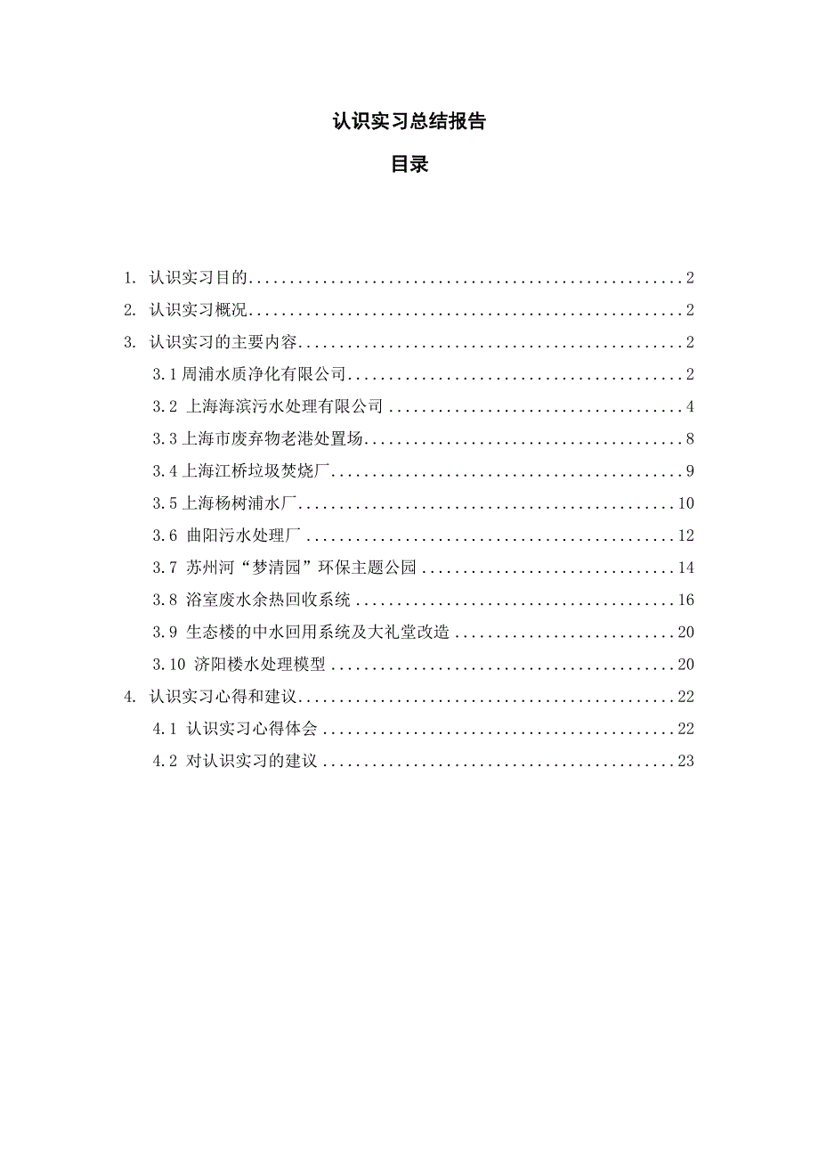 同济大学环境工程专业认识实习总结报告_第1页