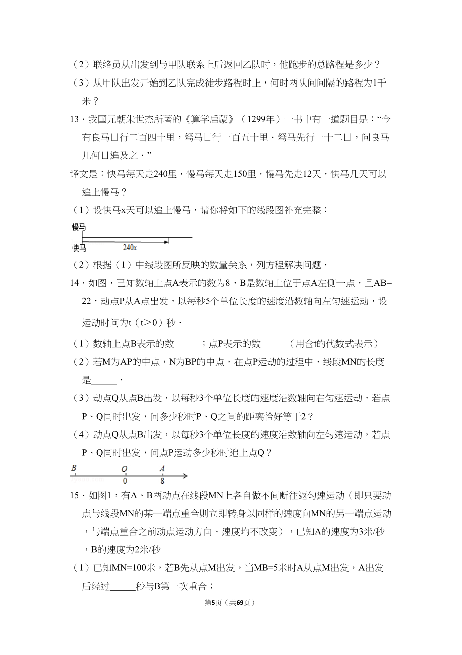 难点突破“一元一次方程应用题(提高)”压轴题50道(含详细解析)(DOC 66页)_第5页