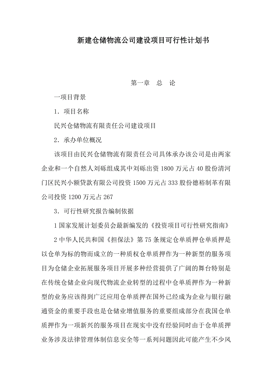 最新新建仓储物流公司建设项目可行性计划书58_第1页