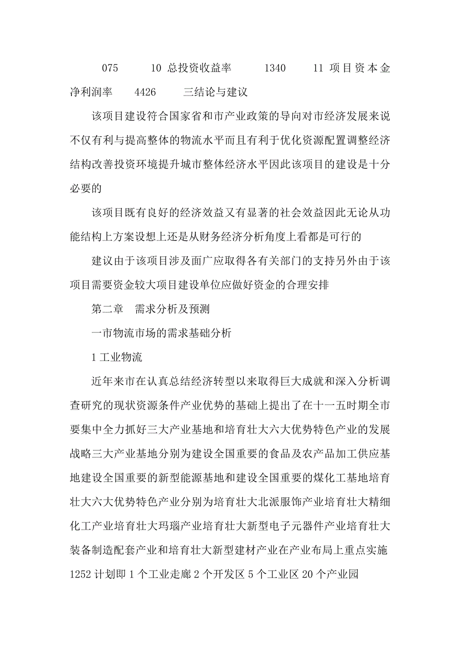 最新新建仓储物流公司建设项目可行性计划书58_第3页